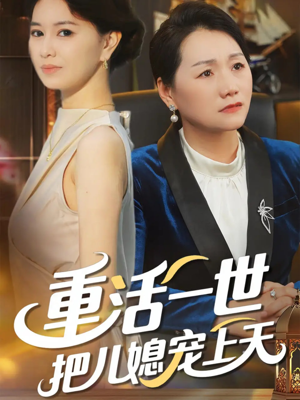 重活一世把儿媳宠上天 - 第60集完结_人物塑造_大王艾影-解说网